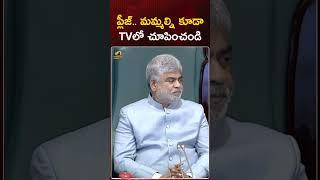 ప్లీజ్.. మమ్మల్ని కూడా TV లో చూపించండి: #HarishRao | #TelanganaAssembly | #YTShorts | Mango News