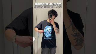 베이프 반팔 사이즈 추천