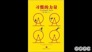 读萬卷书 - 《习惯的力量: 为什么我们这样生活, 那样工作》[美] 查尔斯·都希格   著。| The Power of Habit. (Charles Duhigg).