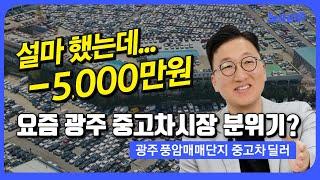 광주에서 중고차 사려면 꼭 봐야하는 영상!