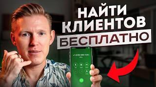 КЛИЕНТЫ БУДУТ ПРИХОДИТЬ САМИ! / 8 простых способов привлечь клиентов бесплатно