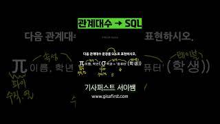 관계대수식을 SQL문으로 #정보처리기사 #정보처리산업기사