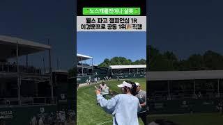 이경훈프로 웰스파고 챔피언십 1R 공동 1위 #pgatour #wellsfargochampionship #이경훈