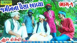 Jaminna Paisa Aavya ||જમીનના પૈસા આવ્યા ||Comedy Videol||Deshi Comedy।।Comedy Video ll Bhag -1