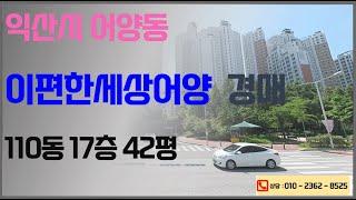 익산 어양동 이편한세상아파트 경매 17층 42평형 최저가 4억2490만원 (2023타경4576) 군산법원 경매대행 입찰 권리분석 명도 대출 소유권이전 경매전반적인업무 상담환영