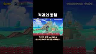 적과의 불편한 동행 #치리스 #슈퍼마리오메이커2
