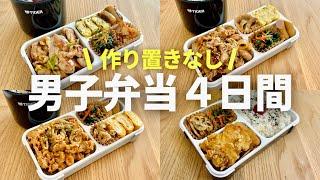 【時短弁当】満腹ガッツリ系お弁当４日間/bento