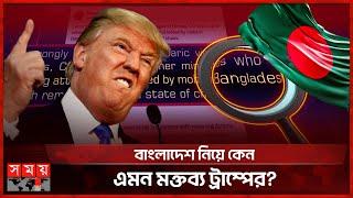 বাংলাদেশকে পুরোপুরি বিশৃঙ্খল বললেন ট্রাম্প | Bangladesh | Donald Trump | US Elections | Somoy TV