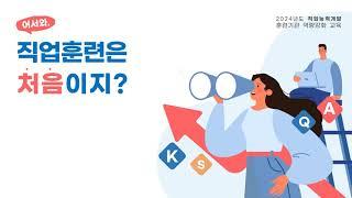 2024년 신규기관 역량강화 교육 – 어서와, 직업훈련은 처음이지