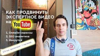 Как видео продвинуть на Ютубе? SEO, ОНЛАЙН сервисы, фишки!