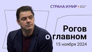 Рогов о главном: Российское наступление, команда Трампа, Марш в Берлине