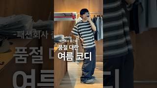 품절대란. 스트라이프 여름 코디