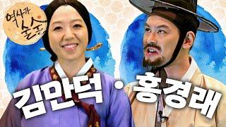 김만덕｜홍경래｜역사가 술술｜역사｜한국사｜2편 모아보기｜[EBS놀이터]