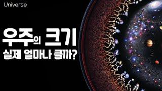 실제 우주는 얼마나 클까요?｜실제 우주의 크기 #우주다큐 #universe