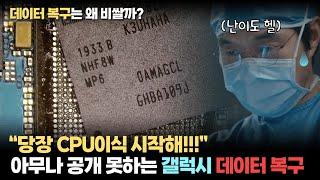 삼성 갤럭시 CPU이식 시작합니다. 데이터 복구가 비싼 '진짜 이유'