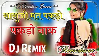 No Voice tag || New Marwadi song 2024 Dj Remix No Voice tag | New Rajasthani Remix song No Voice Tag