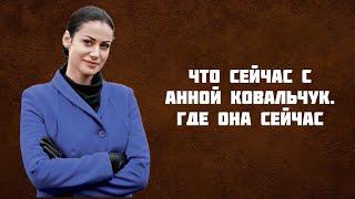 2 мужа Анны Ковальчук. Где она сейчас?