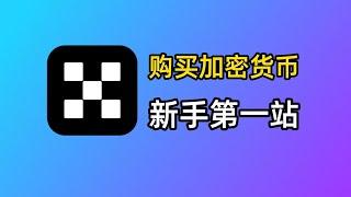 新手买加密货币？就用OKX欧易交易所！从0到1购买狗狗币教程