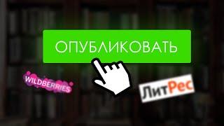 ЗАГРУЖАЮ КНИГУ НА РИДЕРО // ПОДГОТОВКА К ПУБЛИКАЦИИ