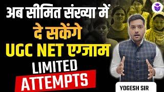 UGC NET JRF Limited Attempts? अब सीमित संख्या में दे सकेंगे UGC NET Exam | Yogesh Sir JRFAdda