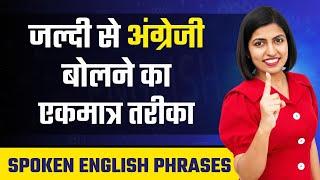 जल्दी से अंग्रेजी बोलना सीखने का तरीका, Spoken English Phrases, Kanchan EnglishConnection