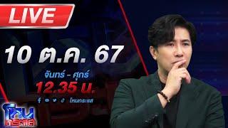 Live โหนกระแส แม่ข่ายเปิดหน้าชน แฉธุรกิจขายตรงบริษัทดัง!!!