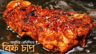 দোকানের মত এমন বিফ চাপ এবার আপনিও বানাতে পারবেন । Beef Chaap Recipe । Beef Chaap । Iftar recipe