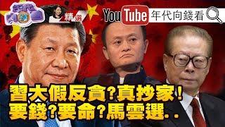 三大首富求平安!馬雲捐身家換全身而退?!習近平空手奪權!反貪打老虎剷除異己!千億資產換黨證?!南華早報藏威脅...【2019 07 07『年代向錢看』週末精選】@ChenTalkShow