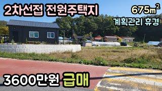 (매물번호14205) 3600만원 금산부동산 675㎡(204) 금산땅 금산토지매매매물 시골땅 촌땅 소액땅 급매 전원주택지 주말농장 집터 대전토지 대전부동산 청주땅 옥천땅 보은땅