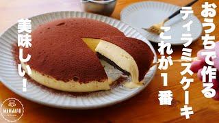 いつも奪い合いになる我が家のティラミスケーキの作り方。混ぜて冷やすだけ！