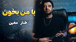 با من بخون "طناز" معین | Let's sing together Tannaz by Moein