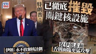 美軍空襲伊朗｜特朗普：徹底摧毀關鍵核設施 不求和就繼續攻擊 伊朗反駁：無摧毀｜星島頭條新聞｜國際｜伊朗｜福爾多｜核設施｜核武｜核彈