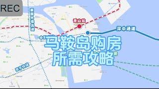 中山马鞍岛购房攻略