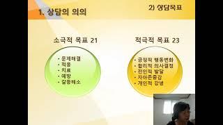 2주차 수업 (1장 상담의 기초)