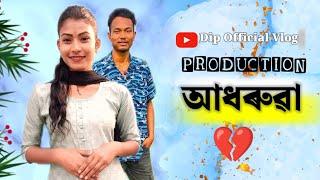  আধৰুৱা  #dipofficialvlog #shortfilm #assameseshortfilm