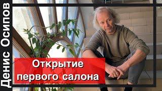 Осипов - открытие студии, деньги, предательство