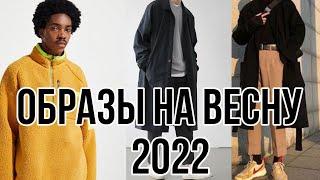 КАКУЮ ВЕРХНЮЮ ОДЕЖДУ НОСИТЬ ВЕСНОЙ 2022? МОДНЫЕ СОВЕТЫ