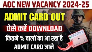 Aoc Admit Card Out  || AOC Admit Card कितने % पर आ रहें हैं?#aocadmitcard #aocexam #aoc