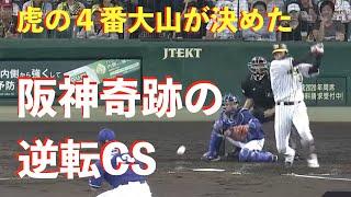 【阪神６連勝】虎の４番が決めた逆転クライマックスシリーズ進出