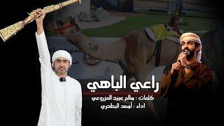 أسعد البطحري - راعي الباهي (حصرياً) | 2025