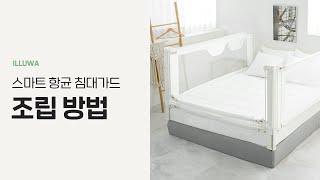 일루와 스마트 침대가드 조립방법