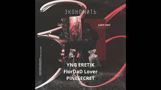 YNG ERETIK, FlorDaD Lover, PINESECRET -экономить (трек 2022)