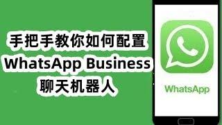 手把手教你如何配置WhatsApp Business聊天机器人#WhatsApp自动回复#WhatsApp聊天机器人#WhatsApp客服