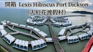 「新馬之旅 馬來西亞」EP8：開箱  Lexis Hibiscus Port Dickson（大紅花渡假村）