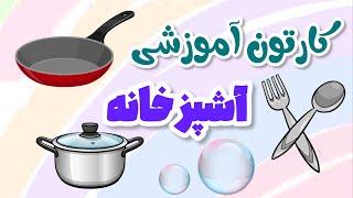 آموزش وسایل آشپزخانه به فارسی برای کودکان - نینی شاد