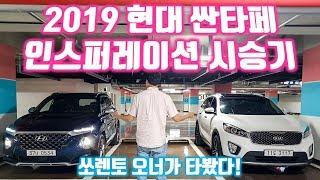 2019 현대 싼타페 인스퍼레이션 시승기 - 쏘렌토 오너가 타본 느낌은? 쏘렌토 싼타페 비교시승 with 특별게스트 다키 (Hyundai SantaFe Review)