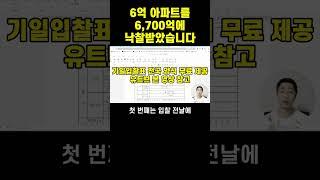 6억 아파트를 6,700억에 낙찰받았습니다..