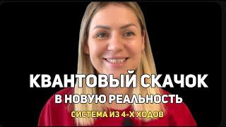 90% людей не знают этого! Квантовый прыжок в новую реальность . Переход между ветками за 4 шага