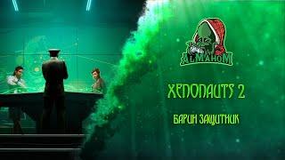 Xenonauts 2 Земля для землян!