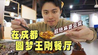 終於在成都吃到王剛餐廳，超絕麻婆豆腐吃到人生圓滿！| 愛vlog